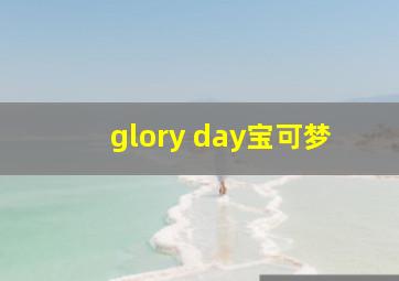 glory day宝可梦